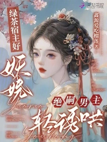 The Green Tea Host is so Enchanting, and the Male Protagonist Jue Si is so Gentle and Coaxing