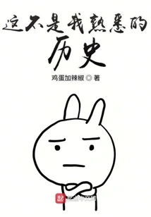 This is Not the History I Am Familiar With