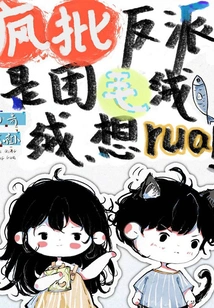 Crazy Criticize the Villain as a Fluffy Guy, Think Rua!