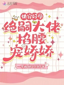 Get Pregnant Quickly: Boss Jue Si Pinches Your Waist and Pampers Your Pet