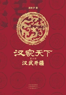 Han Family World 6: Han Wu Opens the Border