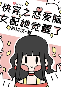 The Love-brained Female Partner in Kuai Wen Has Awakened