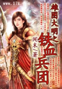 Ambition of the Ming Dynasty: the Iron-blooded Corps