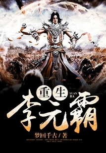 Rebirth of Li Yuanba