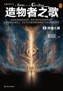 Song of the Creator 2: the Soul-discerning Eye