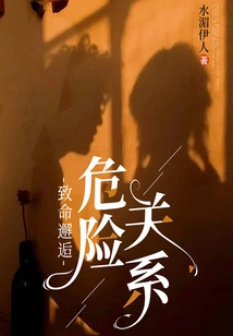 Fatal Encounter, Dangerous Relationship