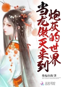 When Long Aotian Came to the World of Cannon Fodder