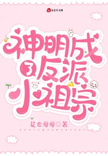 The Gods Became the Little Ancestors of Villains