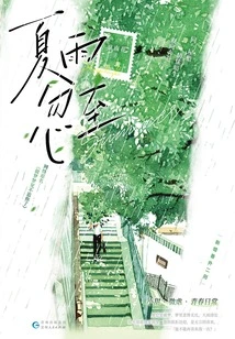 Summer Rain Comes Suddenly