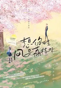 When I Miss You, the Wind Smells Like Lychee