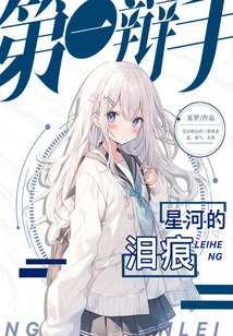 First Debater 5: Tears of the Galaxy