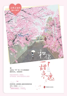 Be Sweet with You Forever