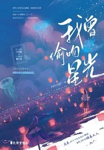 I Once Stole a Kiss from the Stars