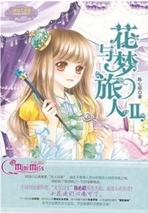 Flower and Dream Traveler 2 (little Miss Adventure Inspirational Series)