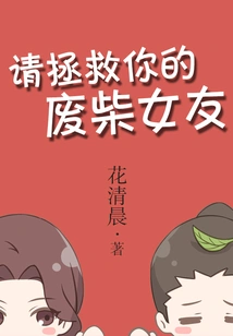 Please Save Your Loser Girlfriend