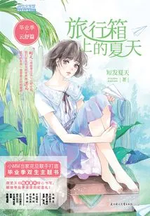 Graduation Season·yunshu Chapter: Summer on the Suitcase