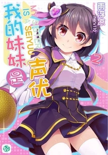My Sister is a Voice Actor Vol.02 (light Novel Series)
