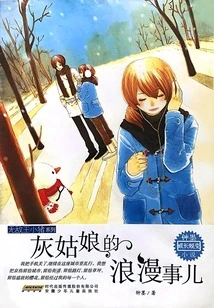 Cinderella's Romance (invincible King Piggy Series)