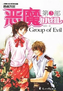 Devil Group (part 3)