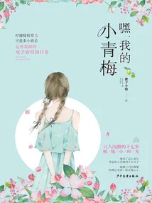 Hey, My Little Green Plum