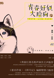 Youth is Like a Big-faced Dog (volume 2)