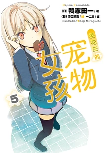 The Pet Girl of Sakurasou 5