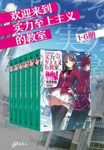 Welcome to the Classroom of Strength Supremacy (volume 1-6)