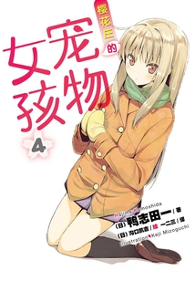 The Pet Girl of Sakurasou 4