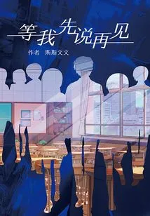 Wait for Me to Say Goodbye First