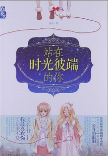 You Standing on the Other Side of Time