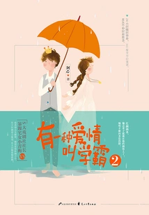 There is a Kind of Love Called Xueba 2