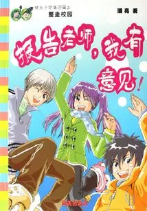 Report to the Teacher, I Have an Opinion