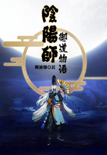 Onmyoji: the Story of the Royal Path
