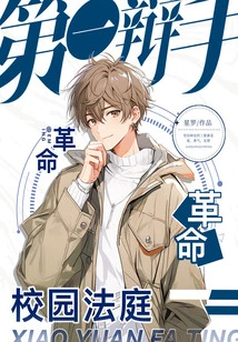 First Debate 6: Campus Court Revolution