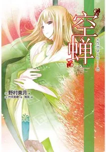 When the Light is on Earth 7: Empty Cicada