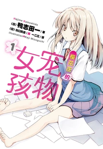 The Pet Girl of Sakurasou 1