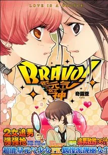 Bravo! My Vitality Goddess