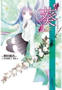 When the Light is on the Earth 1: Aoi