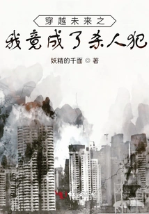 I Traveled Through the Future and Became a Suspect