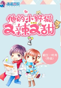 His Little Wildcat is Spicy and Sweet