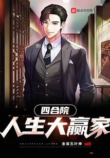 Siheyuan: the Big Winner in Life