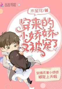 The Little Jiaojiao Who Came Here Was Pampered Again