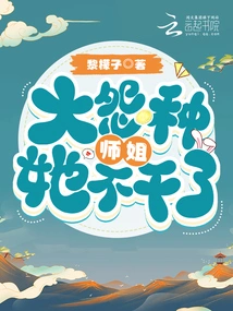 The Big Wronged Senior Sister, She Quits