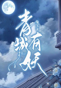 There is a Demon in Qingcheng