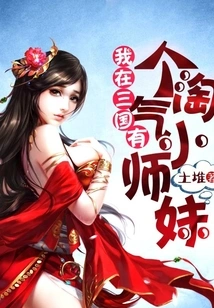 I Have a Naughty Little Junior Sister in the Three Kingdoms