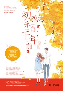 First Love Came from Thousands of Years Ago