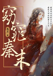 The End of the Graceful Qin Dynasty