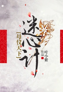 Confused: Mother Yi Tianxia