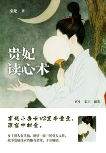 The Concubine's Mind Reading Skill (volume 6)