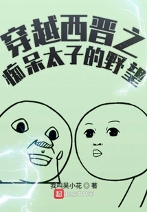 Traveling Through the Western Jin Dynasty: the Ambition of the Demented Prince